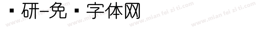 专研字体转换