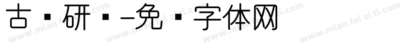 古诗研讨字体转换