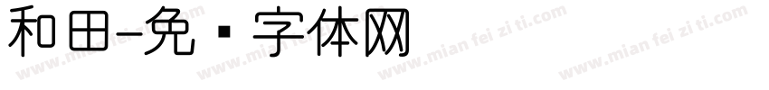 和田字体转换