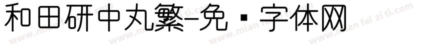 和田研中丸繁字体转换