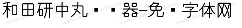 和田研中丸转换器字体转换