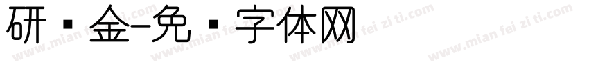 研乌金字体转换