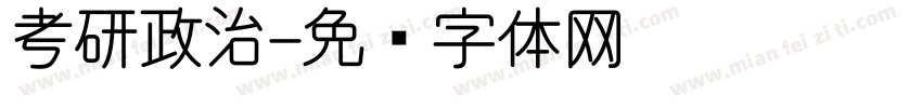 考研政治字体转换