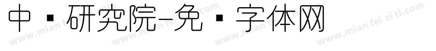 中亚研究院字体转换