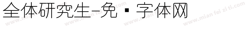全体研究生字体转换