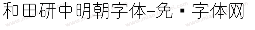 和田研中明朝字体字体转换