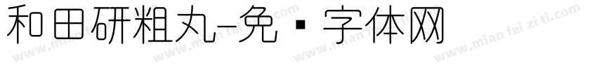 和田研粗丸字体转换
