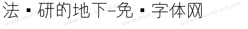 法罗研的地下字体转换
