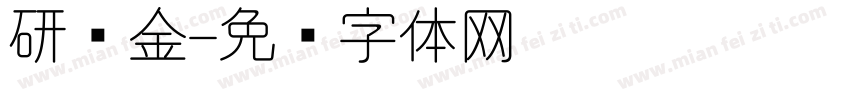 研乌金字体转换