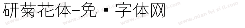 研菊花体字体转换