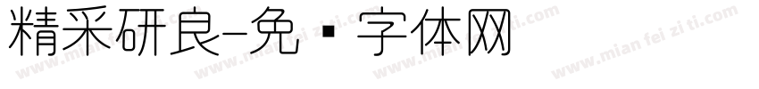 精采研良字体转换