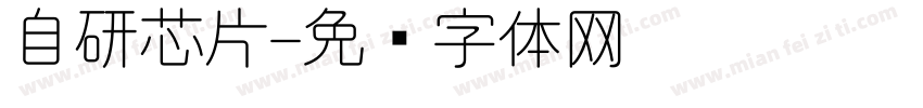 自研芯片字体转换