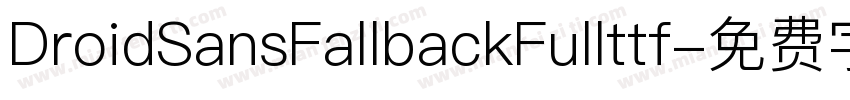 DroidSansFallbackFullttf字体转换
