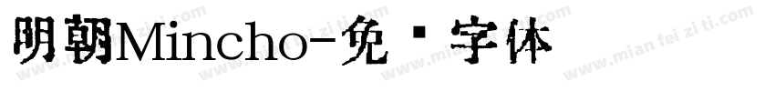 明朝Mincho字体转换
