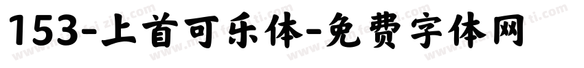 153-上首可乐体字体转换