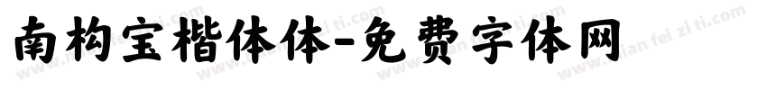 南构宝楷体体字体转换