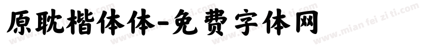 原耽楷体体字体转换