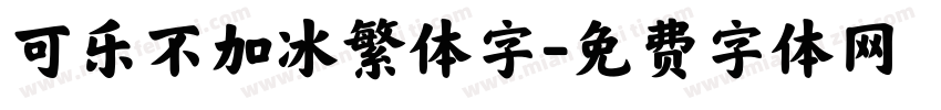 可乐不加冰繁体字字体转换