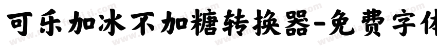 可乐加冰不加糖转换器字体转换