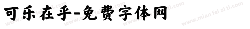 可乐在乎字体转换