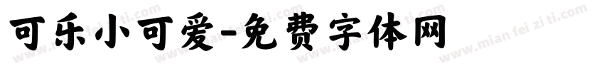 可乐小可爱字体转换
