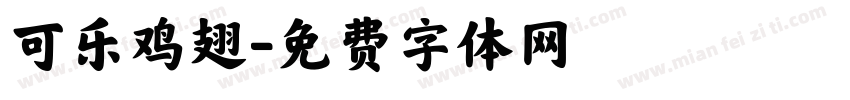 可乐鸡翅字体转换