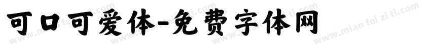 可口可爱体字体转换