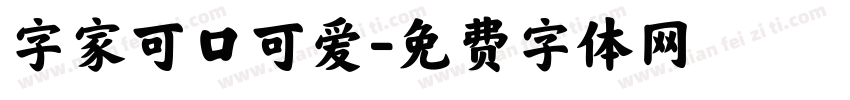 字家可口可爱字体转换