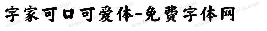 字家可口可爱体字体转换