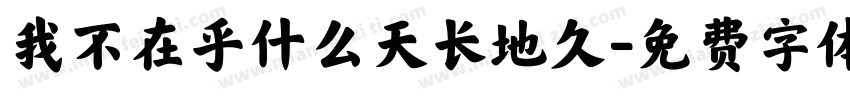 我不在乎什么天长地久字体转换