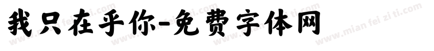 我只在乎你字体转换