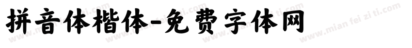 拼音体楷体字体转换
