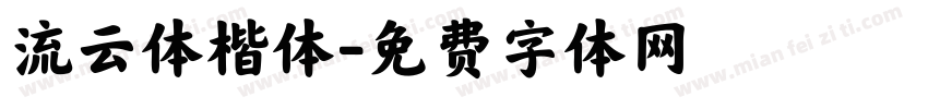 流云体楷体字体转换