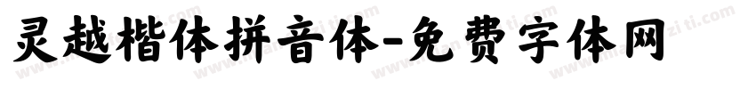 灵越楷体拼音体字体转换