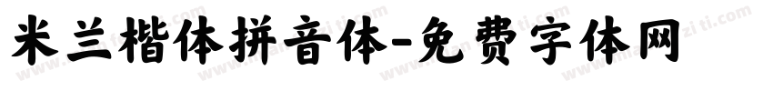 米兰楷体拼音体字体转换