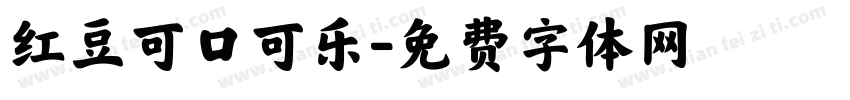 红豆可口可乐字体转换