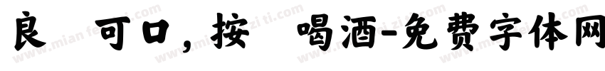 良藥可口，按時喝酒字体转换