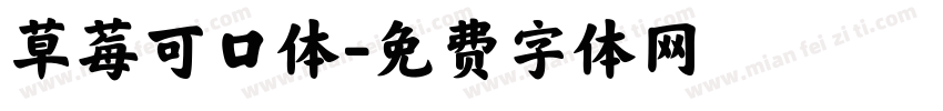 草莓可口体字体转换