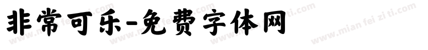 非常可乐字体转换