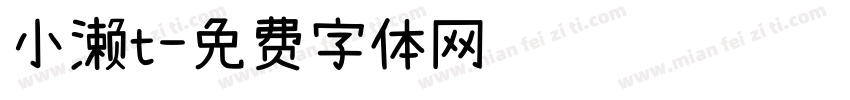 小濑t字体转换