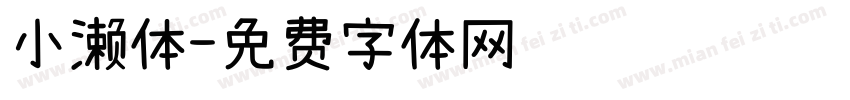 小濑体字体转换