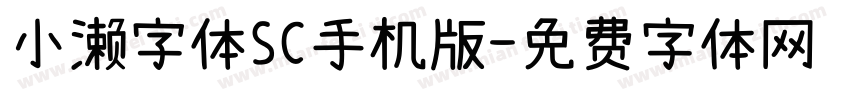 小濑字体SC手机版字体转换