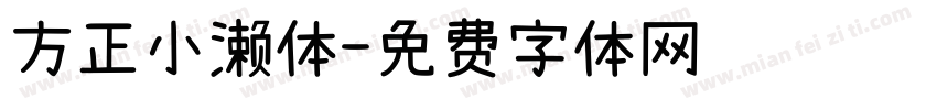方正小濑体字体转换