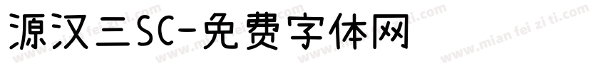源汉三SC字体转换