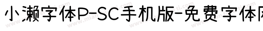 小濑字体P-SC手机版字体转换