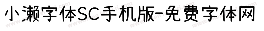 小濑字体SC手机版字体转换