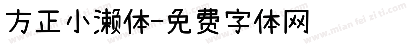 方正小濑体字体转换