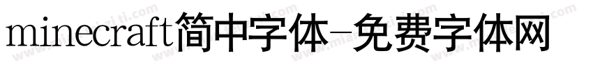 minecraft简中字体字体转换