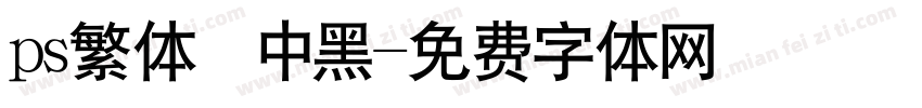 ps繁体儷中黑字体转换