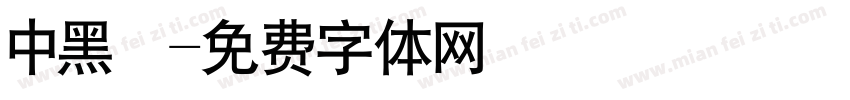中黑圓字体转换